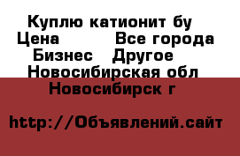 Куплю катионит бу › Цена ­ 100 - Все города Бизнес » Другое   . Новосибирская обл.,Новосибирск г.